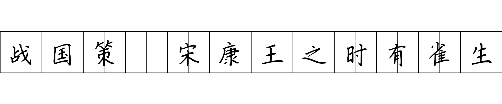 战国策 宋康王之时有雀生